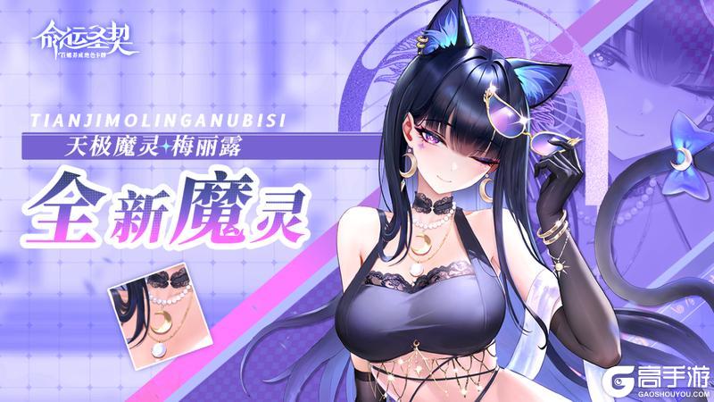《命运圣契》技能解析|“黑猫登场”这位新魔灵 又美又要命！