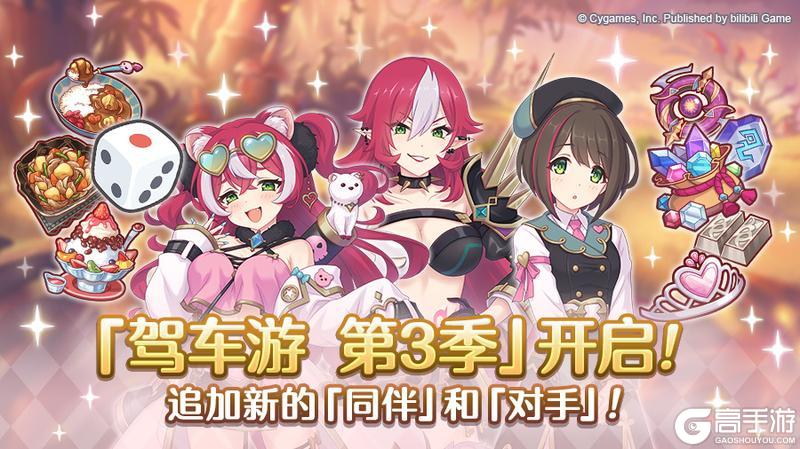 《公主连结》「驾车游」赛季变更预告&部分关联道具重置