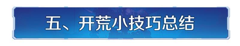 攻略分享丨必看！X4纪元开荒攻略分享