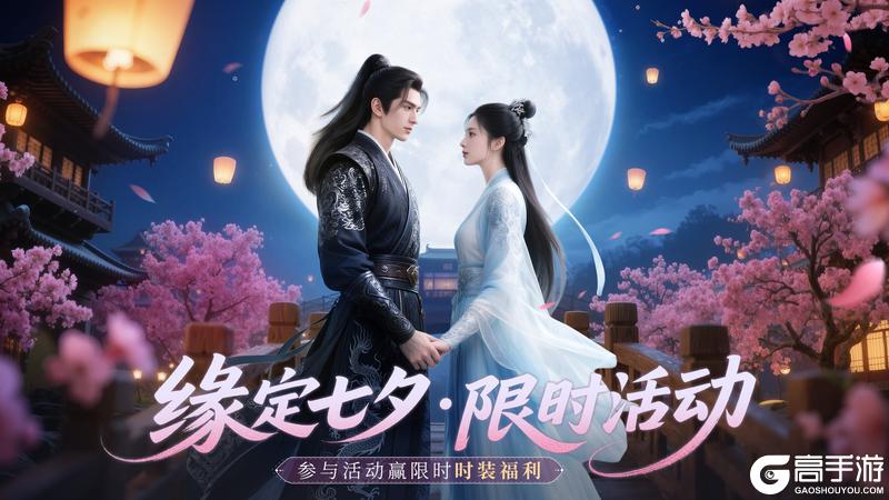 《斗笠江湖》限时庆典 | 情缘七夕