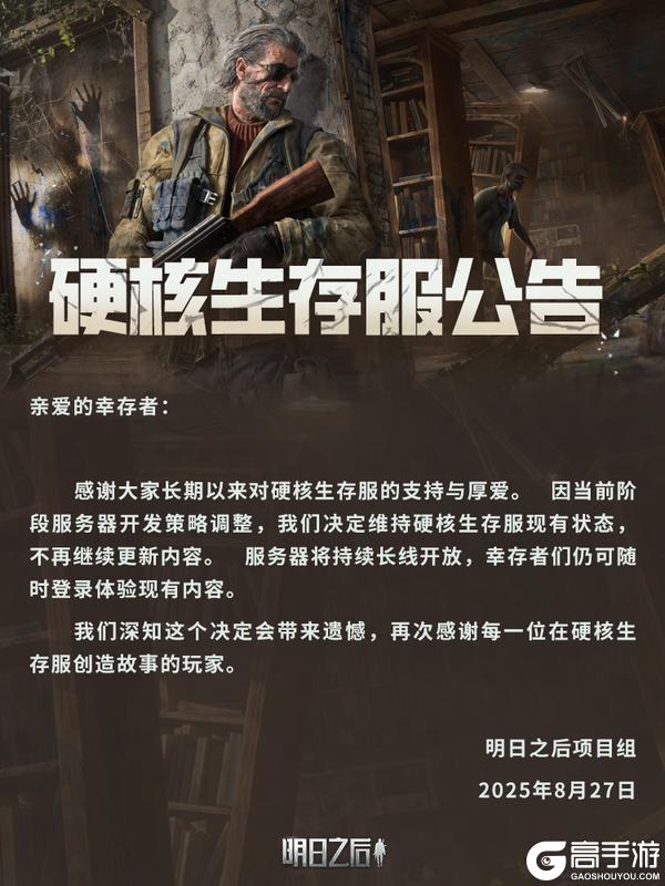 《明日之后》2025年8月28日硬核生存服更新公告
