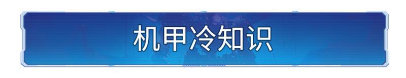 飞机能在地面出战？盘点X4纪元机甲的那些使用冷知识！