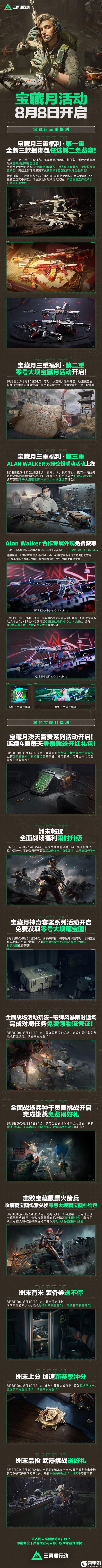 宝藏月活动8月8日开启！