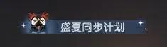 《逆水寒》8月7日更新公告
