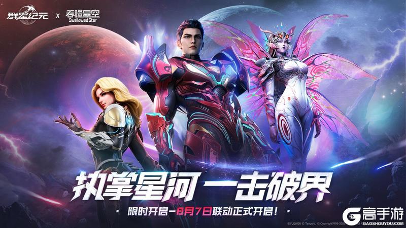 《群星纪元》×《吞噬星空》联动上线，执掌星河，一击破界！