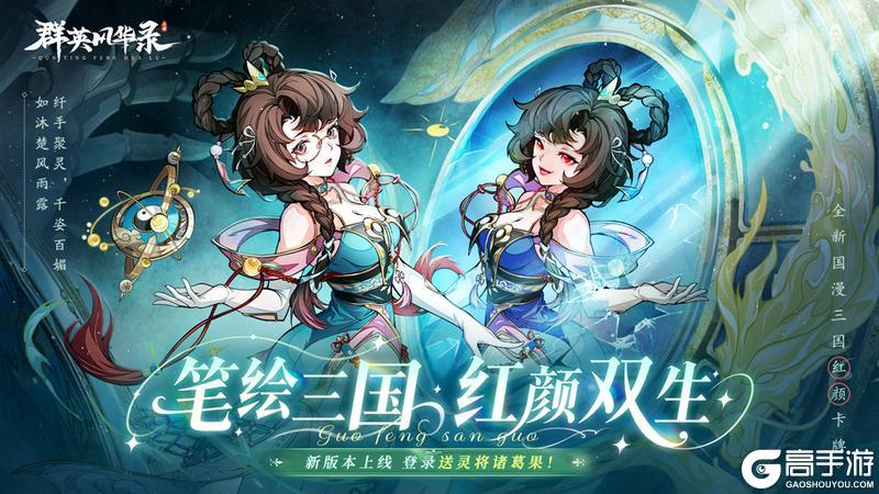 《群英风华录》全新灵将：诸葛果耀世降临！