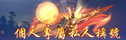 《仙侠神域（0.1折20万代金版）》定制称号活动
