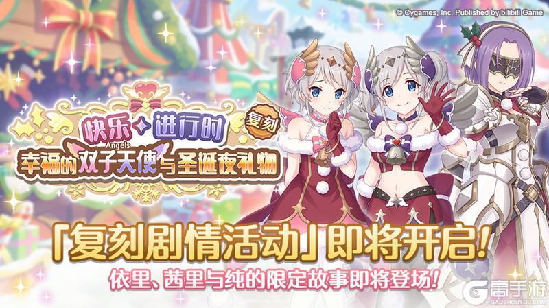 《公主连结》复刻剧情活动「快乐进行时　幸福的双子天使与圣诞夜礼物」开展预告