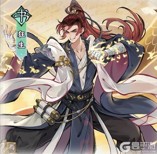 《最强祖师》仙缘图鉴——狂生