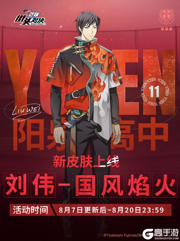 全新球员刘伟登场!球员&皮肤双扭蛋开启!