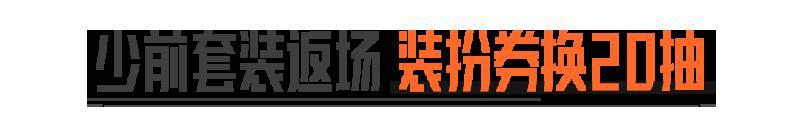 暗区日历丨少女前线套装返场！特种突袭、四排大金争夺玩法上线！