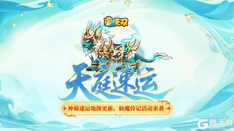 8月14日更新公告|神骑速运地图更新，仙魔传记活动来袭