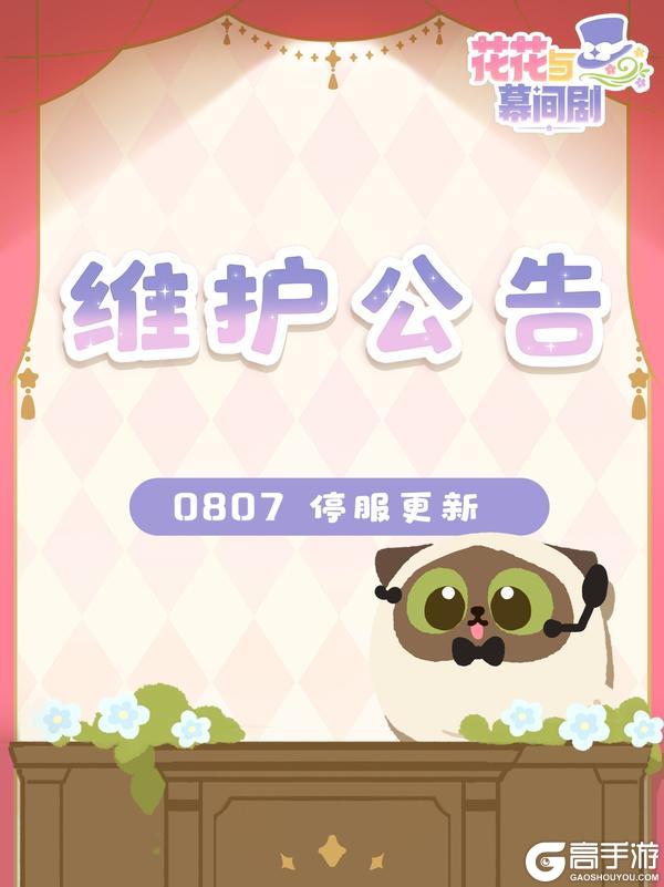 【8月7日】停服维护公告