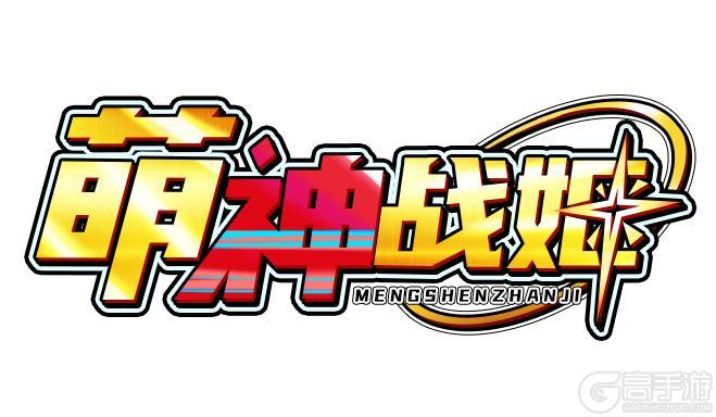 《萌神战姬》将8月22日10时公测开启