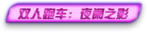《荒野行动》新赛季“紫”定行