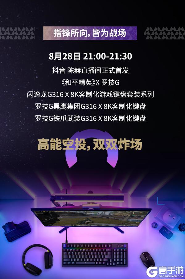 《和平精英》×罗技G游戏键盘套装系列！键定战场，制胜毫秒