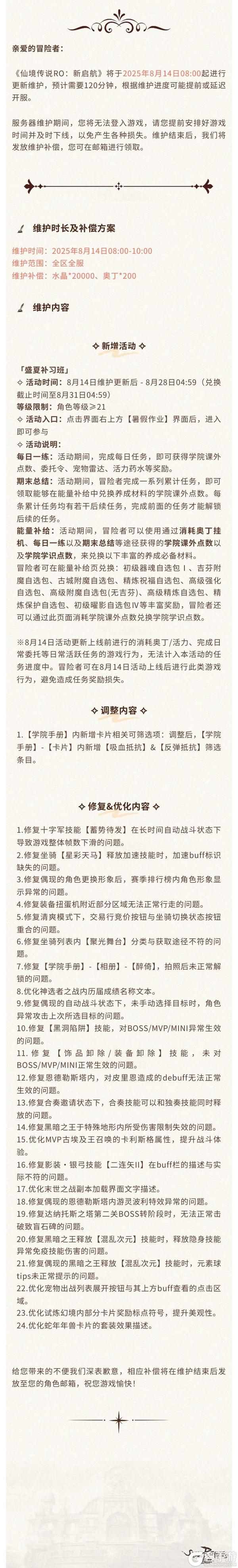 更新公告 | 8月14日更新维护公告
