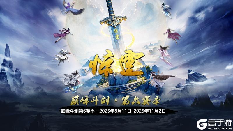 《蜀山传奇》巅峰斗剑第6赛季：惊霆