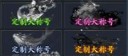 《逍遥九歌行（0.1折免费机甲关羽）》称号定制活动