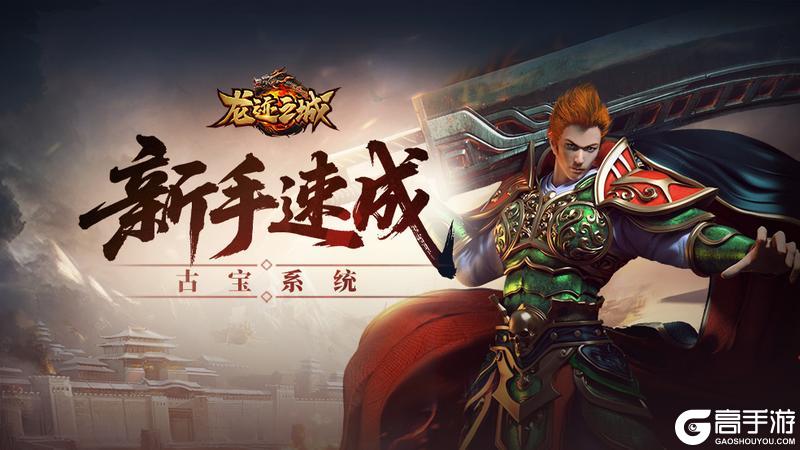 《龙迹之城》古宝系统与远古荒原攻略