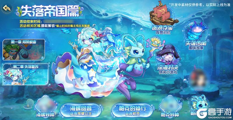 8月22日版本前瞻|失落帝国篇章开启，海螺公主&蔓蒂·帕克上线