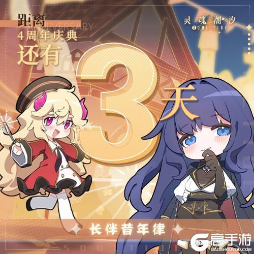 距《灵魂潮汐》4周年庆典还有3天 今日兑换码：长伴昔年律