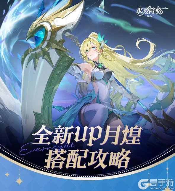 《永夜降临复苏》万物皆可搭？点击解锁「月煌」实战套路！