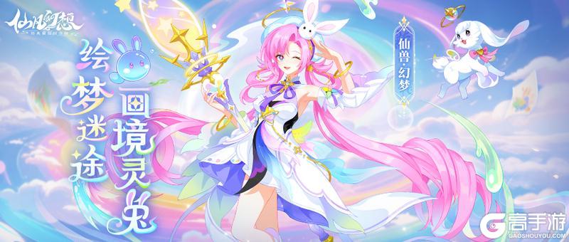 更新 | 魂玉焕新！旧仙兽天魂可进阶为幻梦天魂！