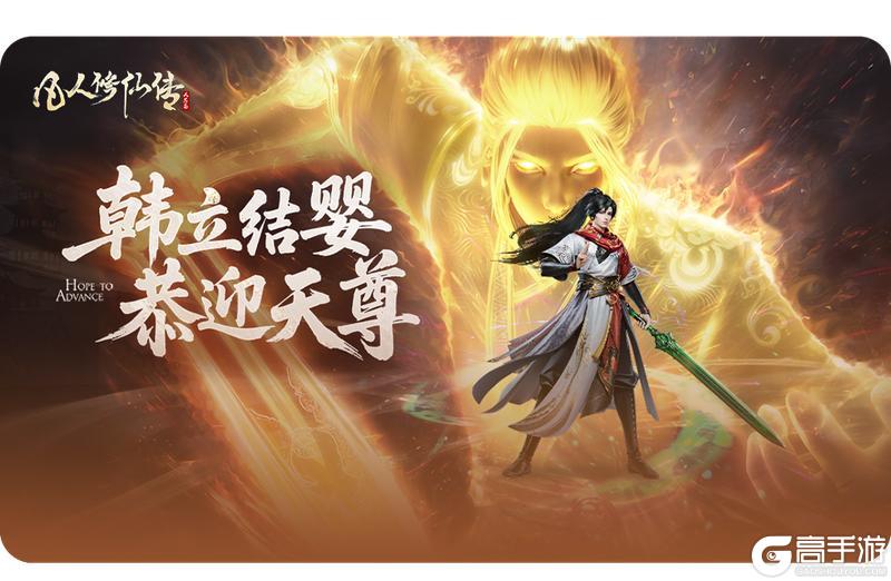 《凡人修仙传：人界篇》韩立结婴封神 44万道友共证狂欢邀你共赴