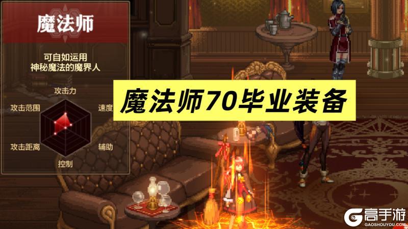 魔法师抄作业!70级毕业装备一览!