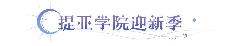 《永夜降临：复苏》更新公告 | 安朵拉品质、希尔职业调整