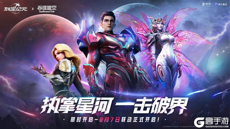 《群星纪元》×《吞噬星空》联动上线，执掌星河，一击破界！