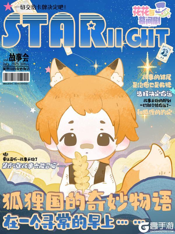 星光特刊⭐狐狸国的奇妙物语