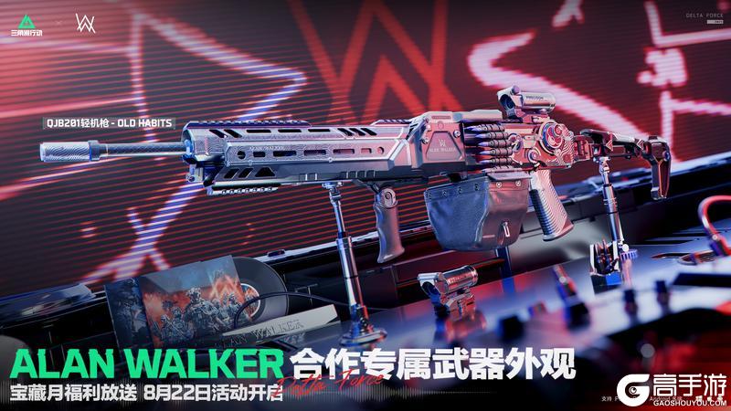 ALAN WALKER合作专属外观免费获取