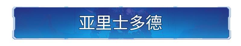 攻略分享丨亚里士多德主题博览会「神王先哲」解析及阵容推荐！