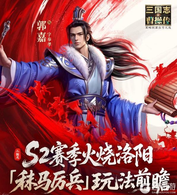 《新三国志曹操传》S2赛季火烧洛阳「秣马厉兵」烽火开篇！