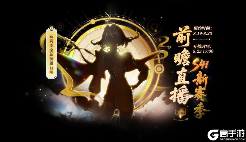 《王者荣耀》【S41新赛季前瞻直播】活动开启公告