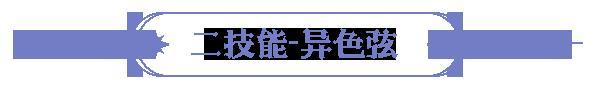 《永夜降临：复苏》技能爆料 | 首位「自由切换系别」英雄月煌登场