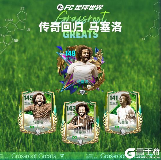 全新活动草根英雄即将上线！传奇球员马塞洛回归！