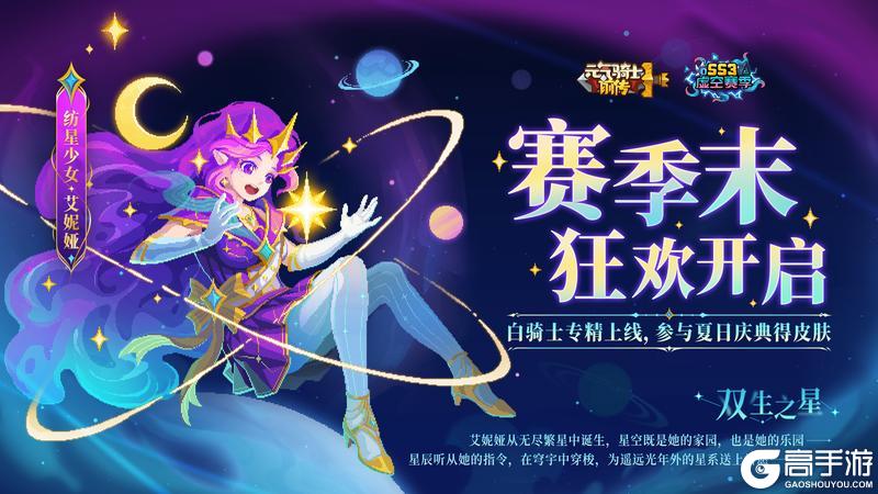 《元气骑士前传》SS3赛季末狂欢即将开启！新专精&新活动&新皮肤【原文有视频】