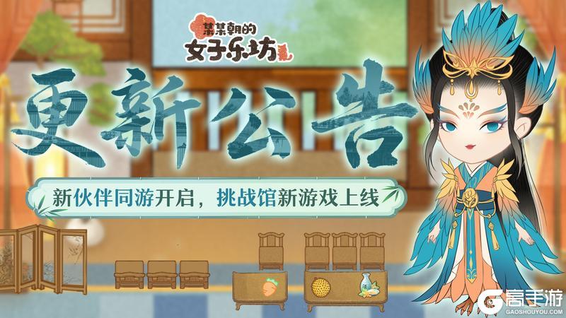 更新公告丨8月8日 新伙伴同游开启，挑战馆新游戏上线