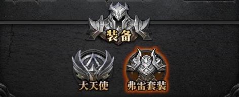 装备在手 天下我有！《神兵奇迹》装备获取宝典