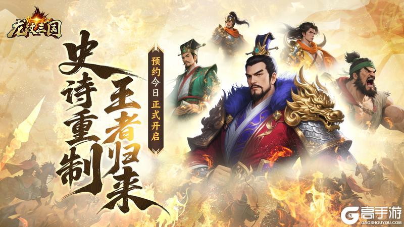 ●《龙纹三国》「王者归来版」预约今日震撼开启
