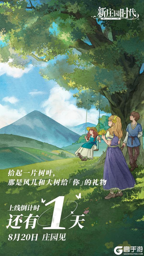 《新庄园时代》上线倒计时1天！我们庄园见！