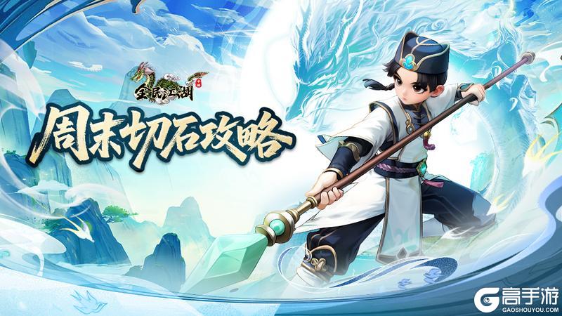 《全民江湖》江湖秘籍-周末切石攻略