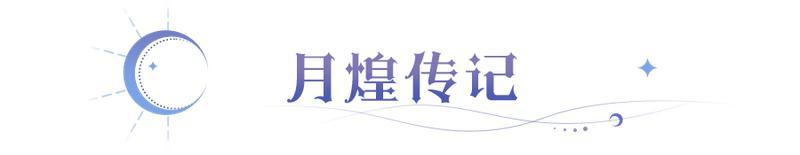 《永夜降临：复苏》新英雄爆料 | 全新UP月煌降临！
