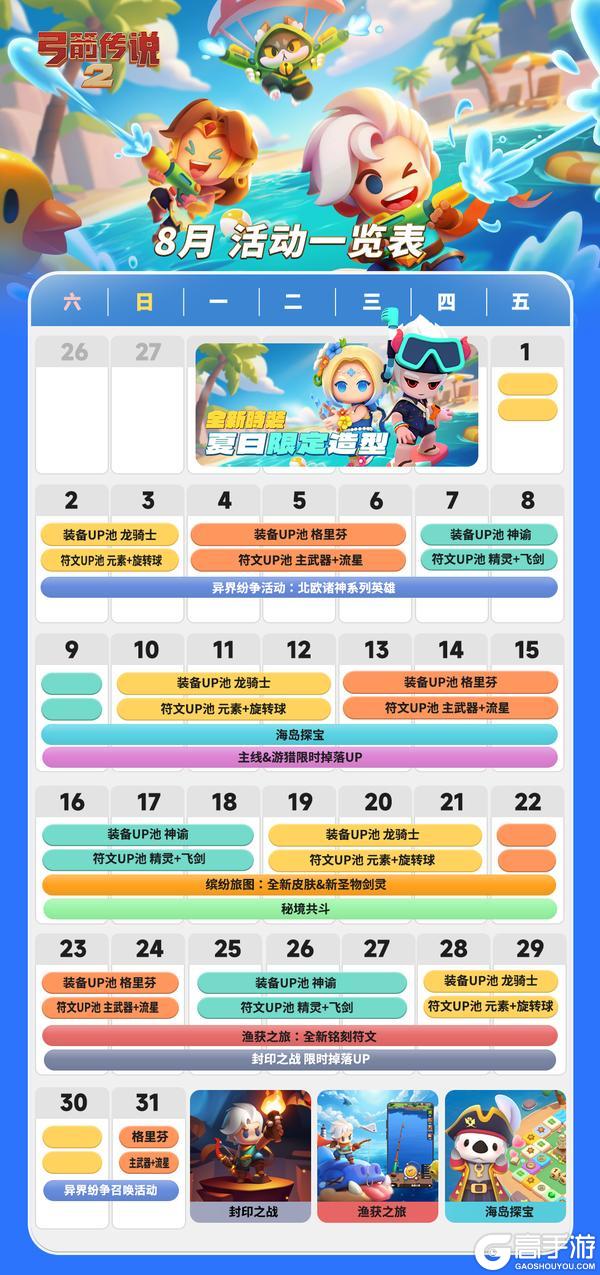 《弓箭传说2》弓箭手们请查收8月活动日历！
