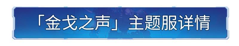 《世界启元》「金戈之声」主题服明日开启！谁将主宰这片大陆？