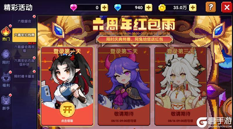 【8月14日更新公告】暑气未尽，六周年下半阙开幕！