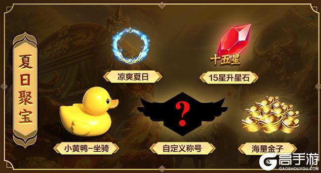 《王者征途》8月8夏日盛典火热开启